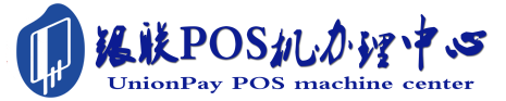 江汉石油管理局POS机办理服务中心
